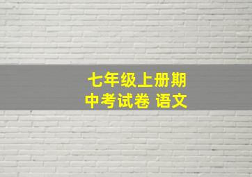 七年级上册期中考试卷 语文